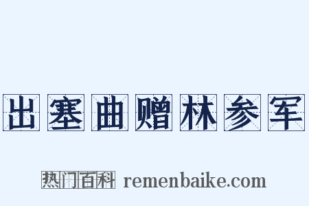 出塞曲赠林参军是什么意思的图片